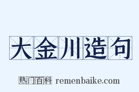 大金川造句是什么意思的图片